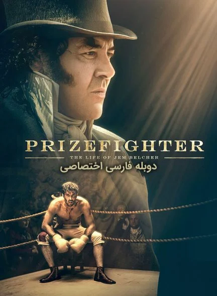 فیلم بوکس خیابانی: زندگی جم بلچر-prizefighter: the life of jem belcher