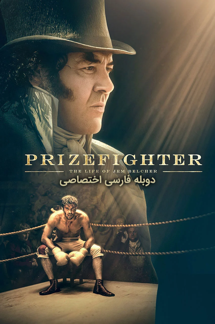 فیلم بوکس خیابانی: زندگی جم بلچر-prizefighter: the life of jem belcher