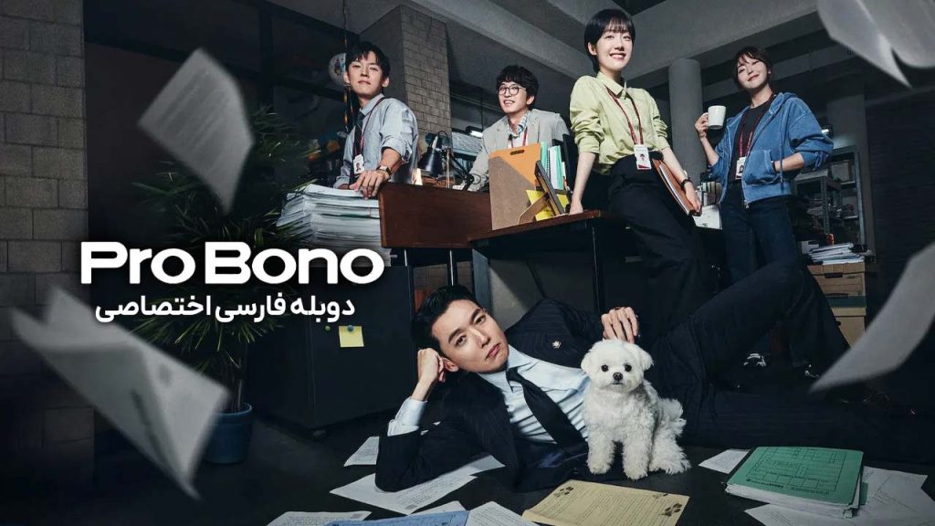 سریال وکیل مردم-Pro Bono
