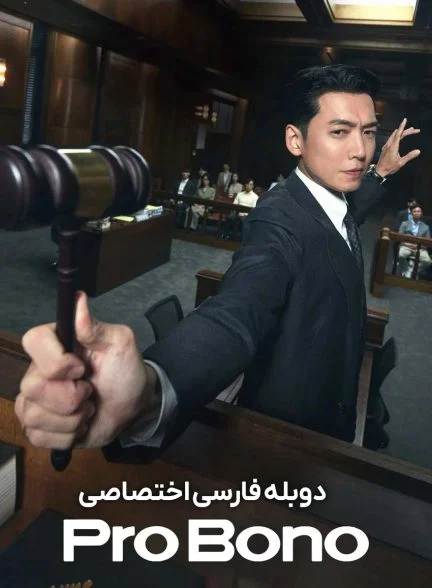 سریال وکیل مردم-Pro Bono