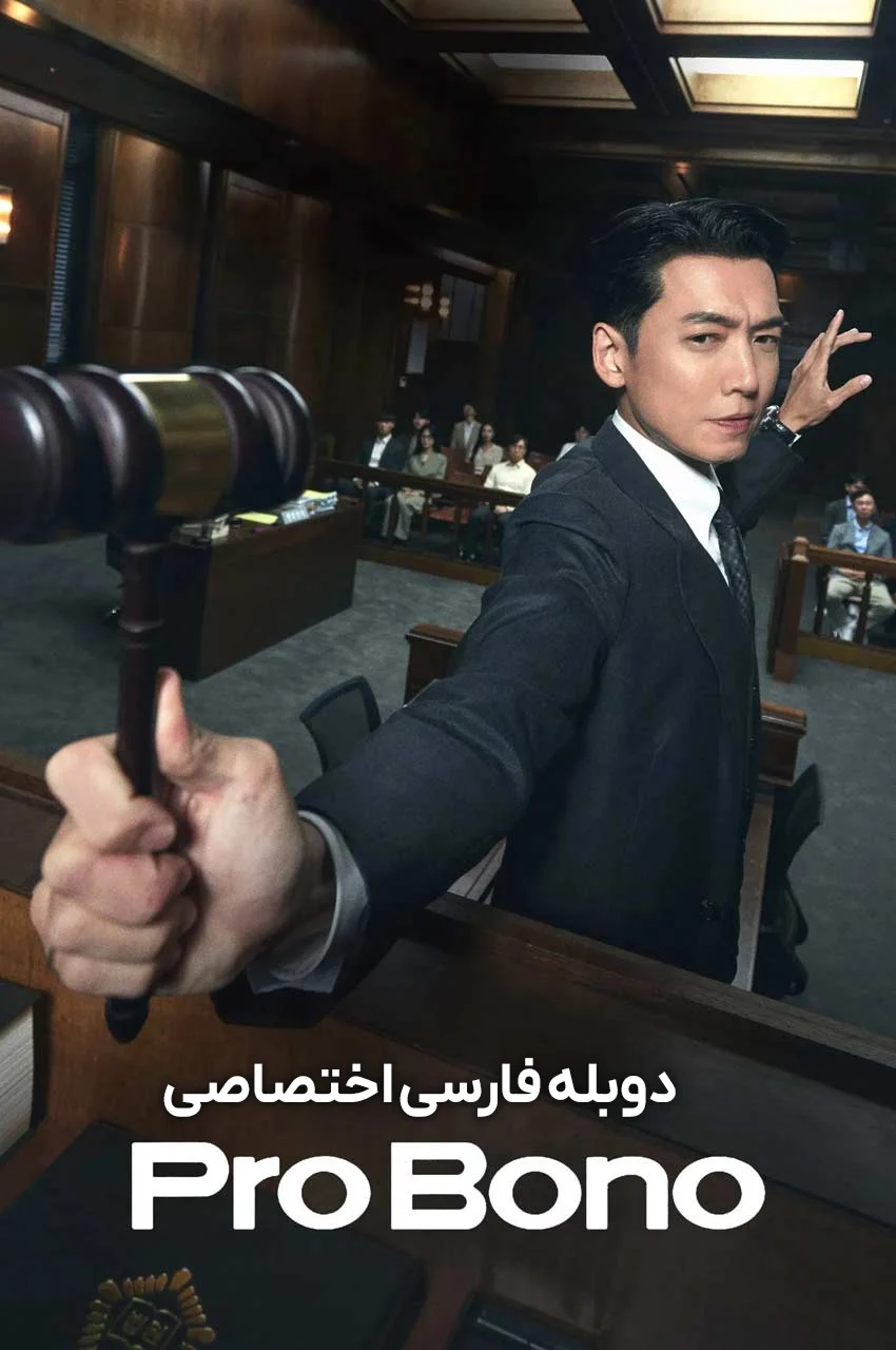 سریال وکیل مردم-Pro Bono
