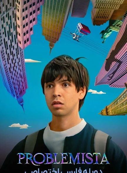 فیلم دردسرساز-problemista