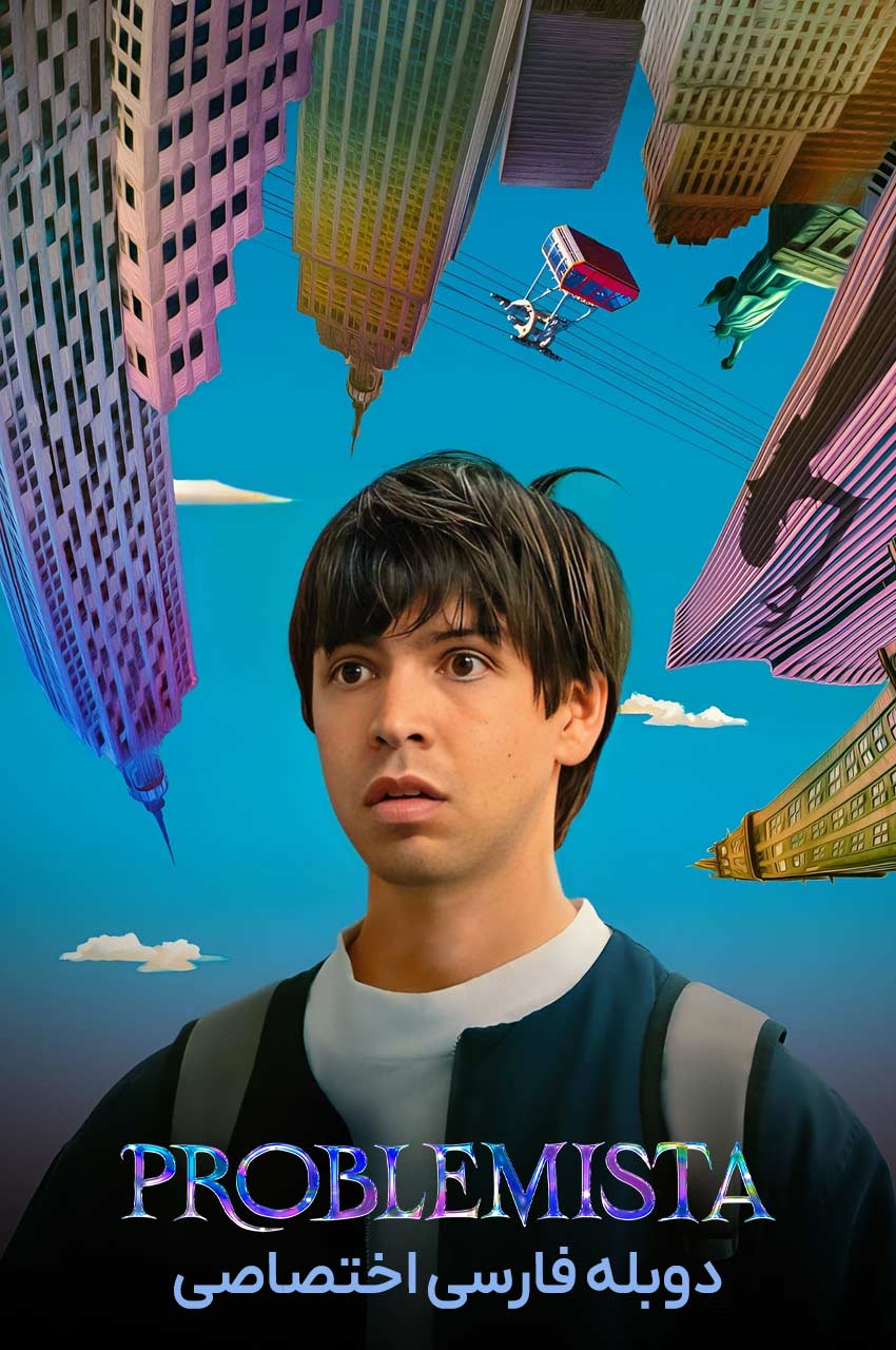 فیلم دردسرساز-problemista