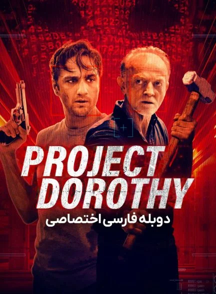 فیلم پروژه دوروتی-project dorothy