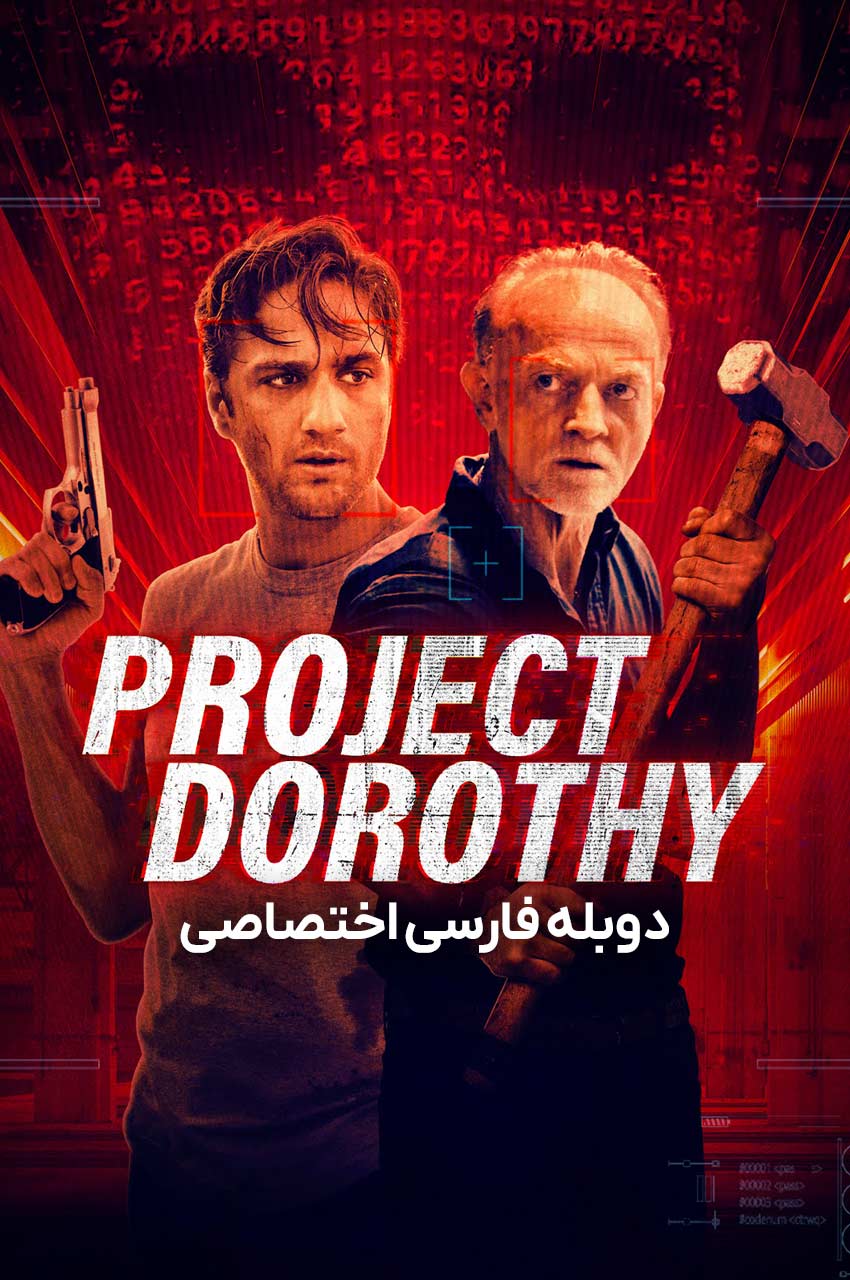 فیلم پروژه دوروتی-project dorothy