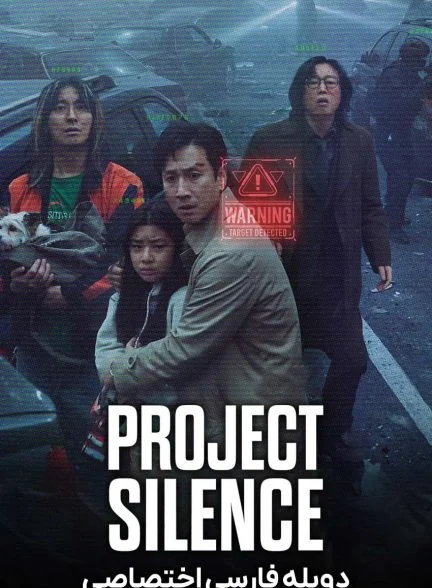 فیلم پروژه سکوت-project silence