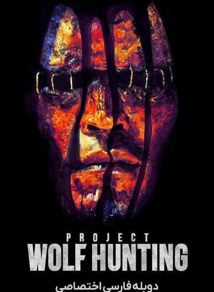 فیلم پروژه شکار گرگ-project wolf hunting