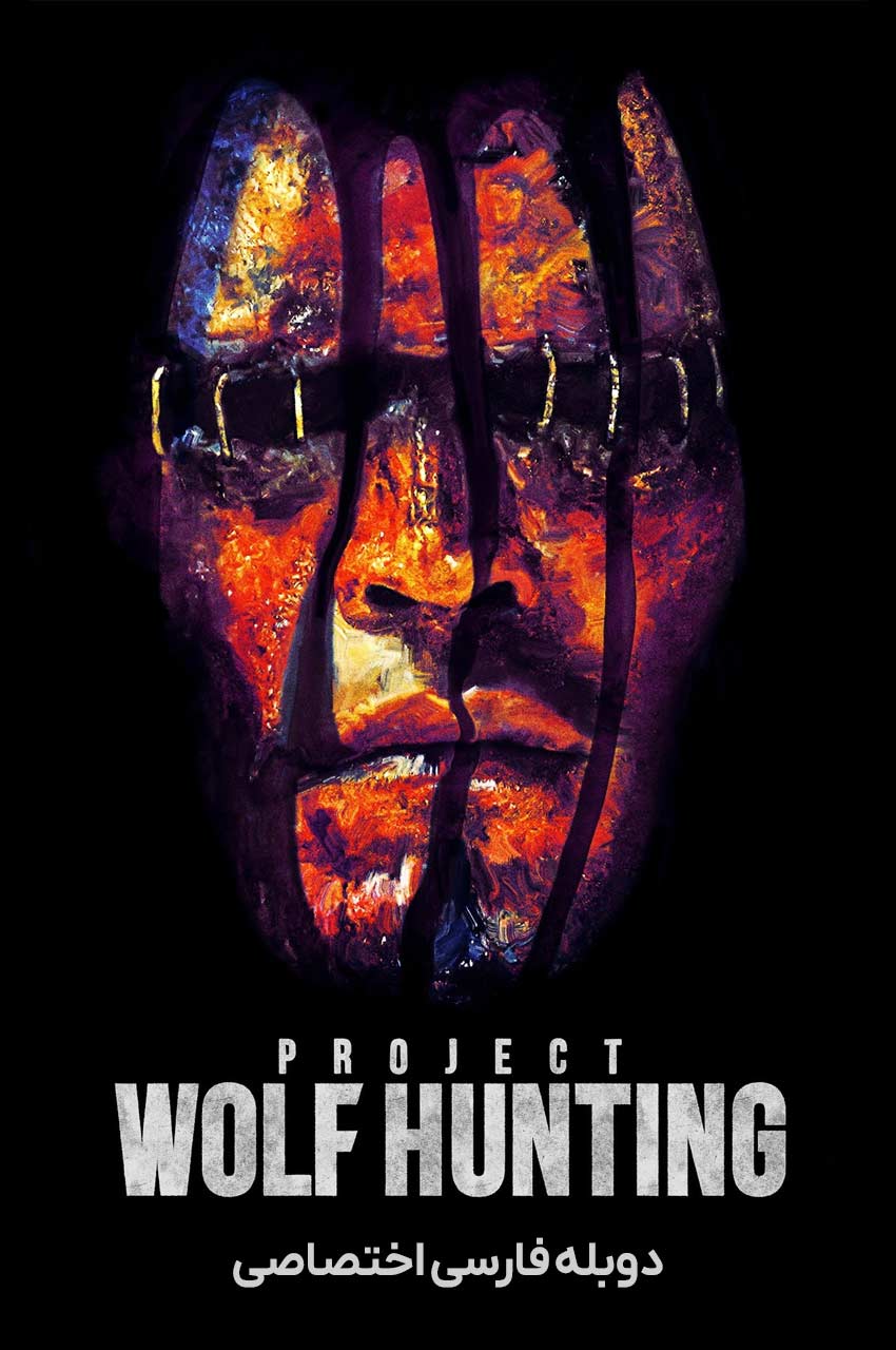 فیلم پروژه شکار گرگ-project wolf hunting