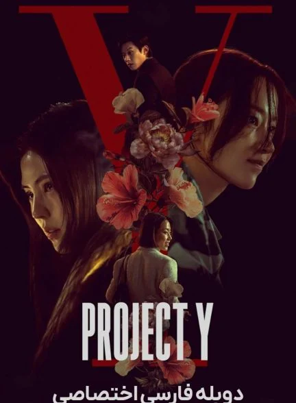 فیلم پروژه وای-project y
