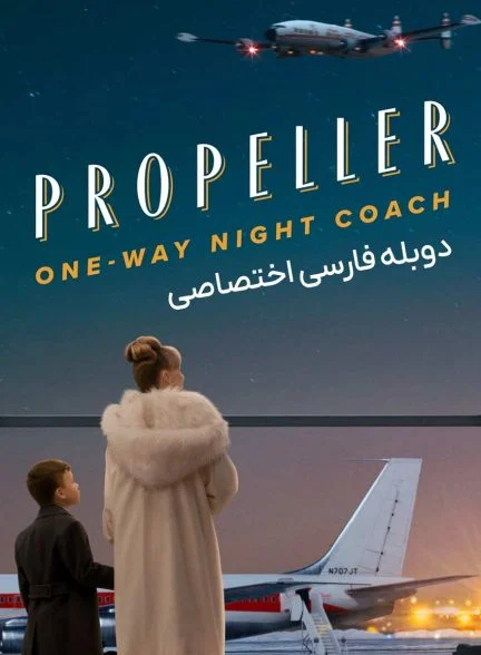 فیلم اتوبوس شبانه یک طرفه ملخی-propeller one-way night coach