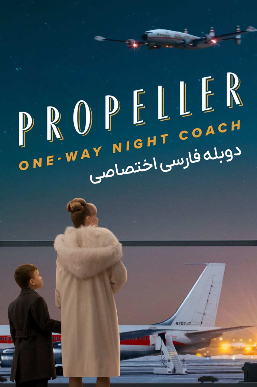 فیلم اتوبوس شبانه یک طرفه ملخی-propeller one-way night coach