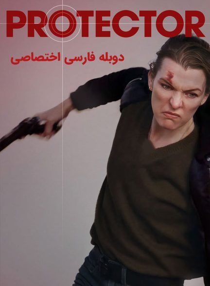 فیلم محافظ-protector