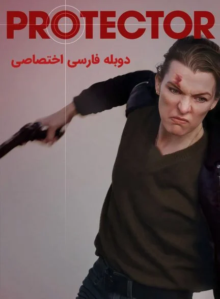 فیلم محافظ-protector