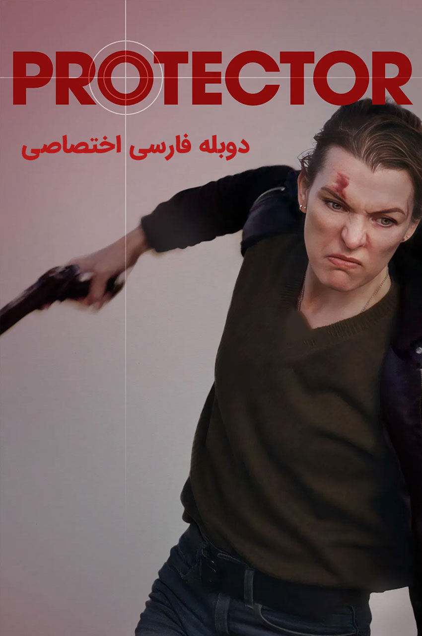 فیلم محافظ – پوستر فیلم اکشن و هیجان‌انگیز