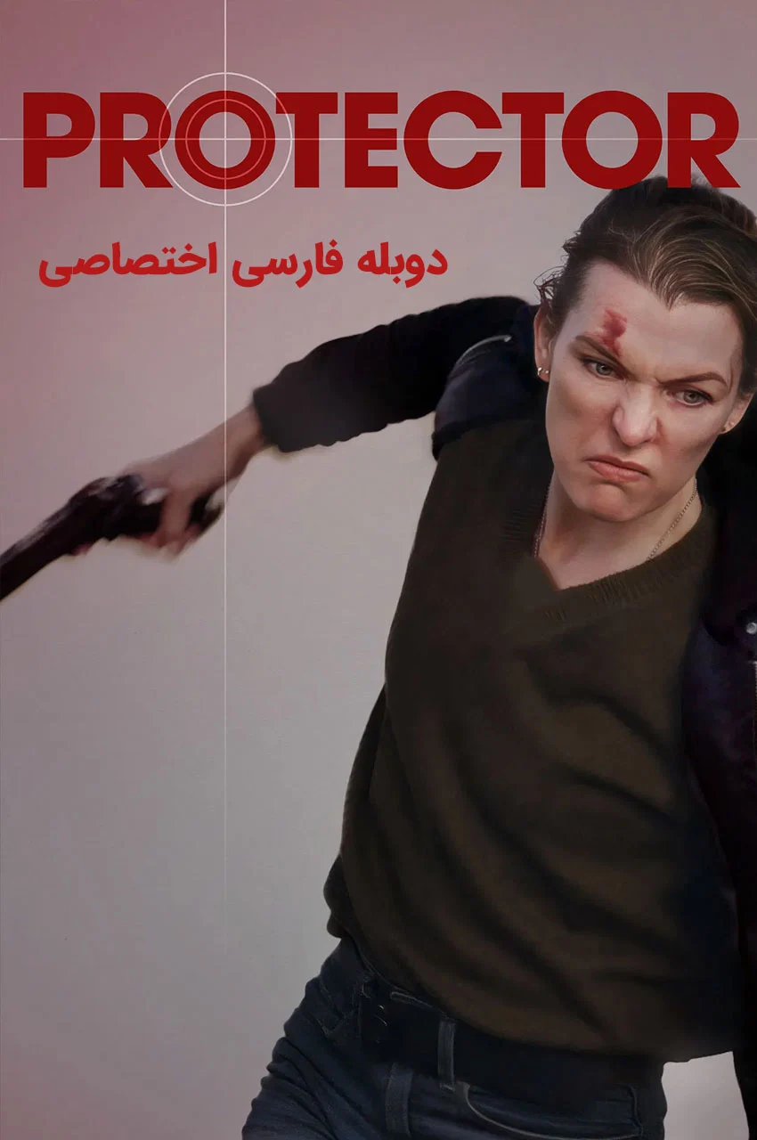 فیلم محافظ – پوستر فیلم اکشن و هیجان‌انگیز