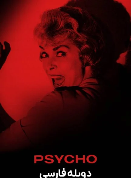 فیلم روانی-psycho
