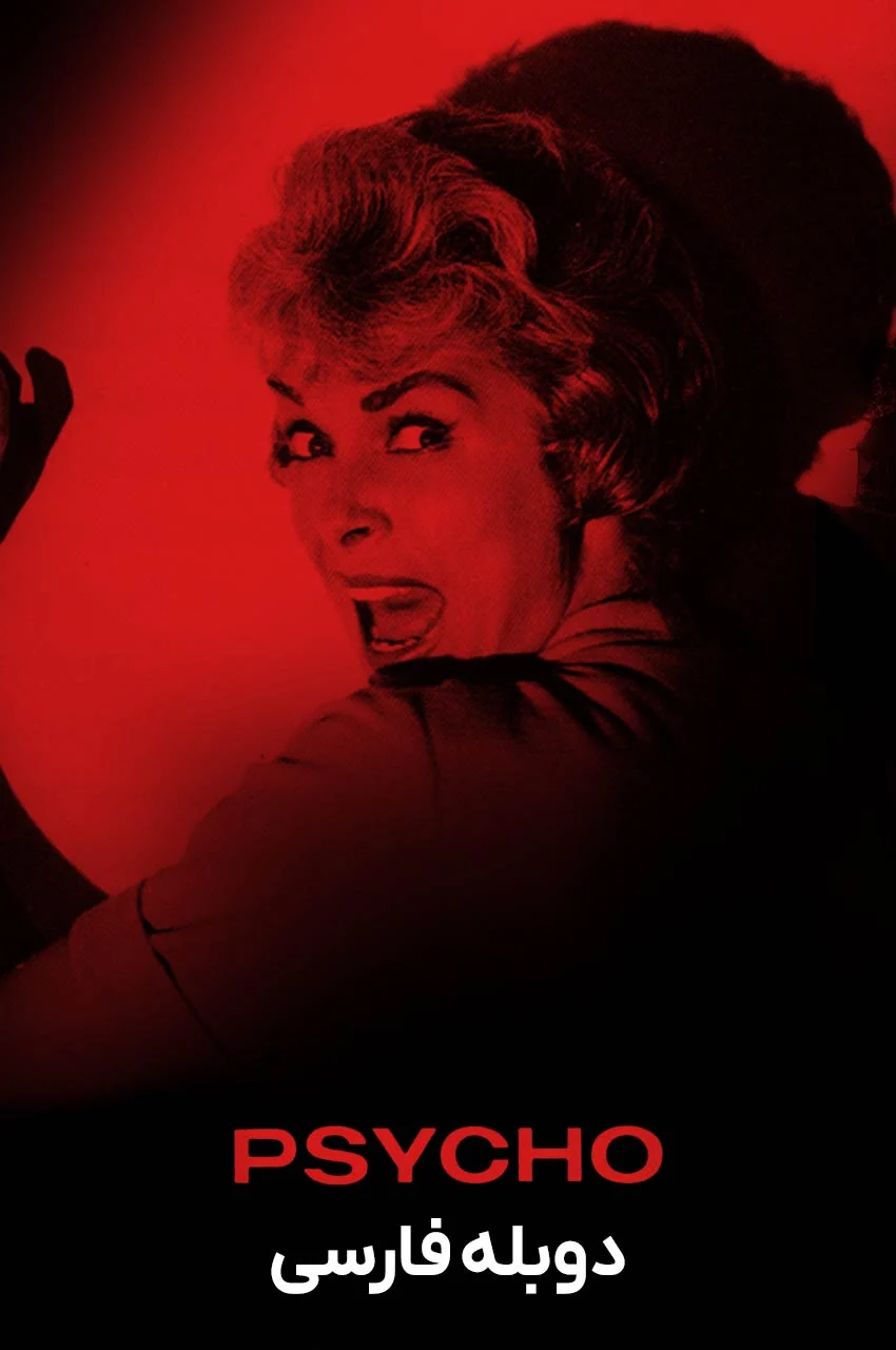 فیلم روانی-psycho