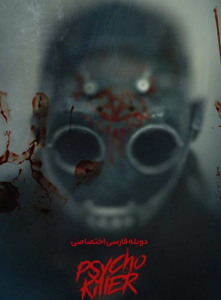 فیلم قاتل روانی-psycho killer