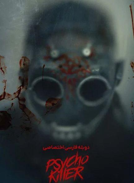 فیلم قاتل روانی-psycho killer