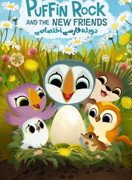 فیلم صخره پافین ها و دوستان جدید-puffin rock and the new friends