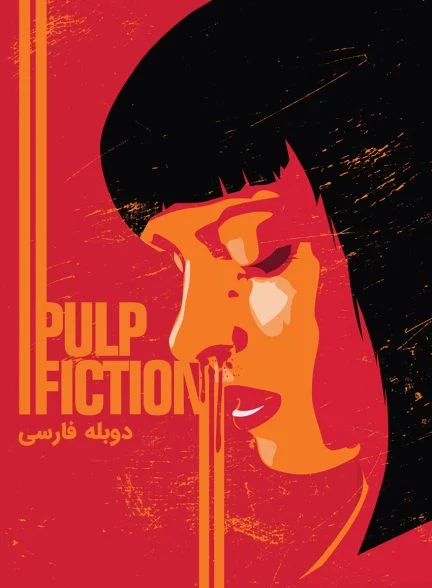فیلم داستان عامه پسند-pulp fiction