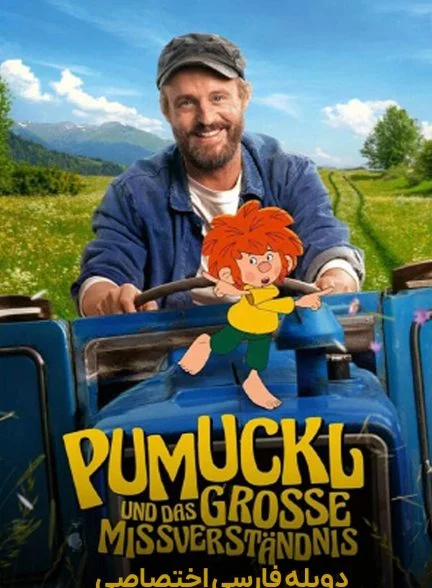 فیلم وروجک و سوء تفاهم بزرگ-pumuckl and the big misunderstanding