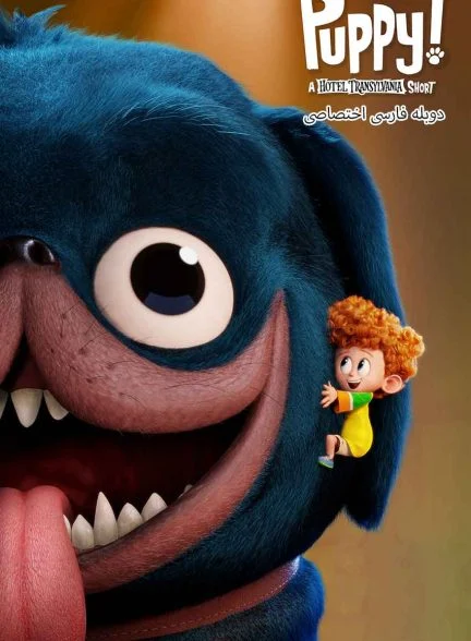 فیلم هتل ترانسیلوانیا: هاپویی!-puppy!