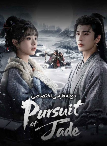 سریال در جستجوی یشم-pursuit of jade
