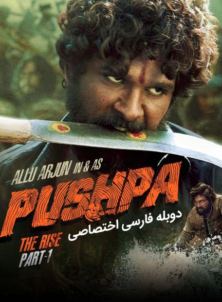فیلم پوشپا : ظهور-pushpa: the rise