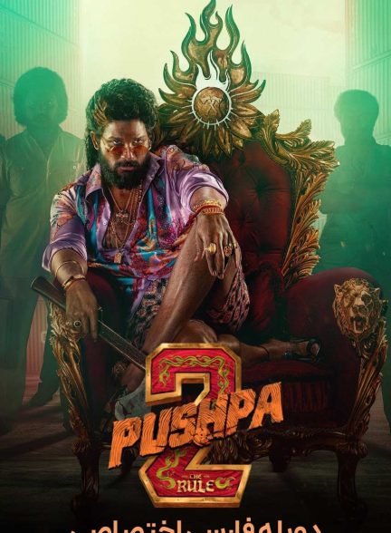 فیلم پوشپا 2: قانون-pushpa: the rule – part 2