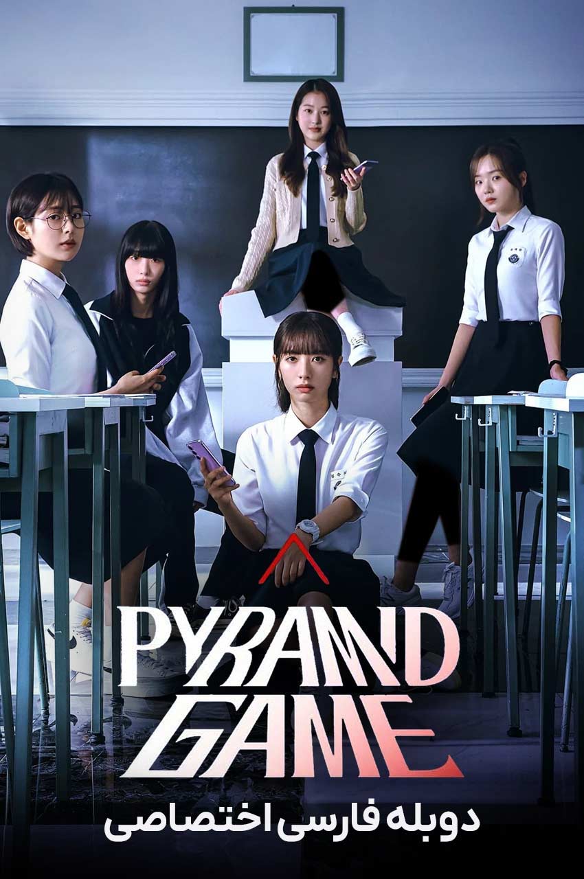 پوستر سریال بازی هرم Pyramid Game 2024
