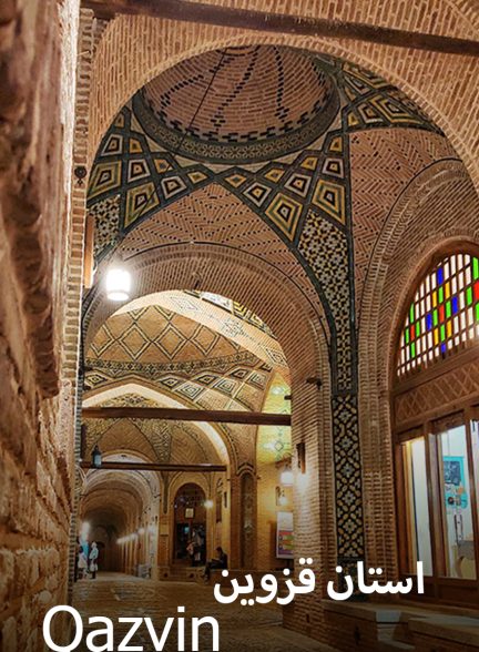 سریال استان قزوین-qazvin