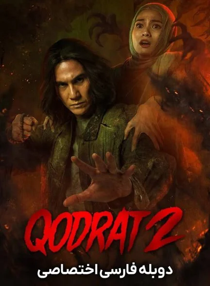 فیلم قدرت 2-qodrat 2