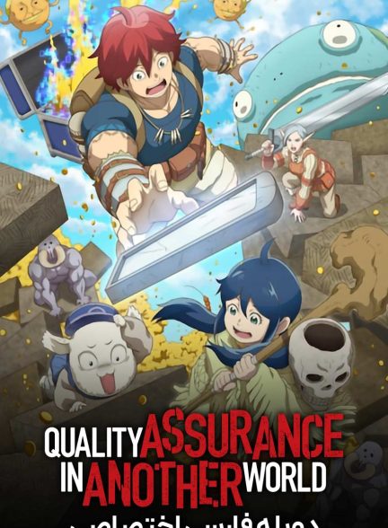 فیلم تضمین کیفیت در جهانی دیگر-quality assurance in another world