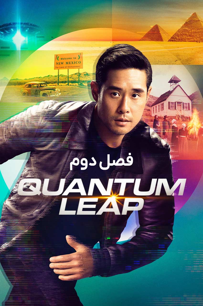 سریال جهش کوانتومی-quantum leap