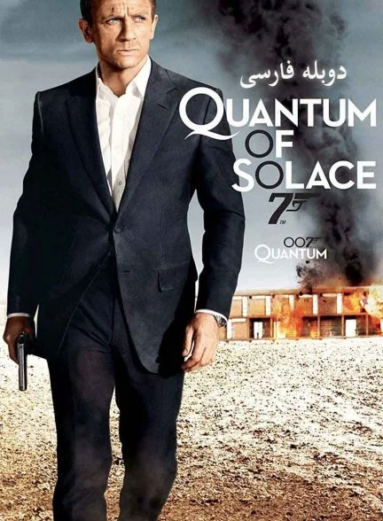 فیلم ذره‌ای آرامش-quantum of solace