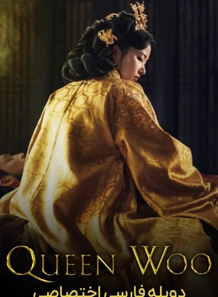 سریال ملکه وو-Queen Woo