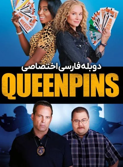 فیلم سردستگان-queenpins