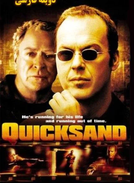 فیلم شن های روان-quicksand