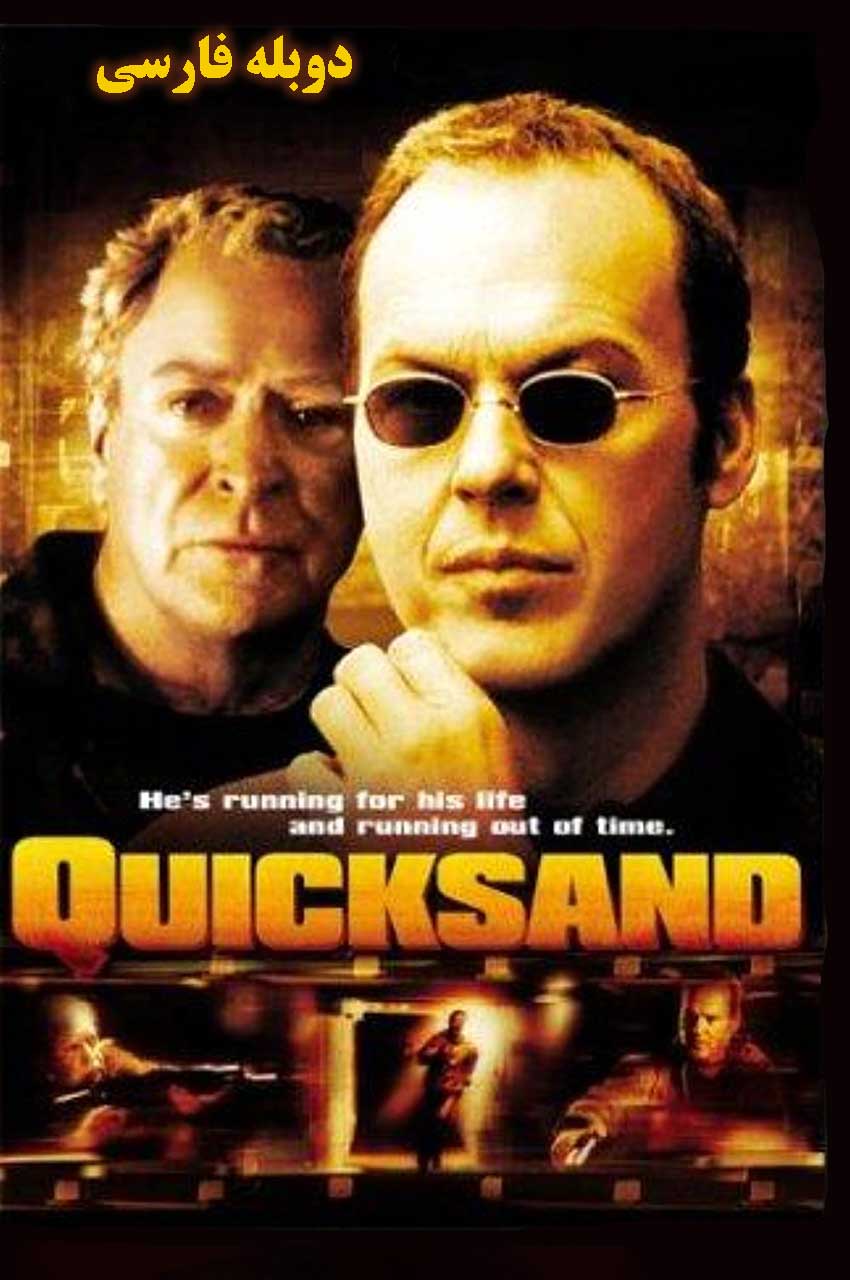 فیلم شن های روان-quicksand