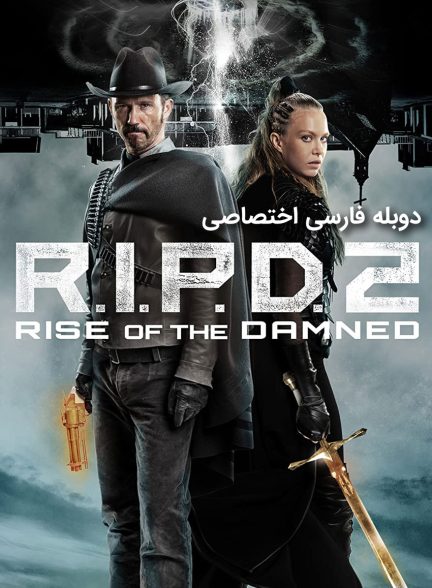 فیلم آر.آی.پی.دی 2: ظهور جهنمی-r.i.p.d. 2: rise of the damned