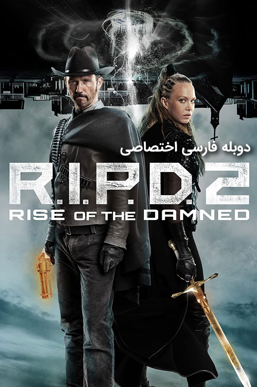 فیلم آر.آی.پی.دی 2: ظهور جهنمی-r.i.p.d. 2: rise of the damned