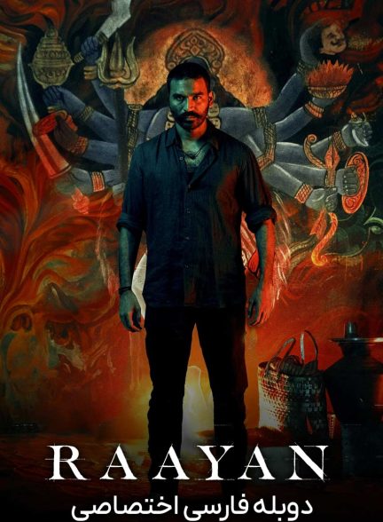 فیلم رایان-raayan
