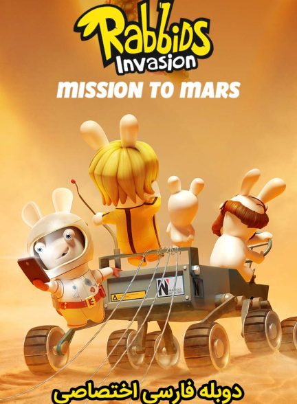 فیلم تهاجم ربیدزها: ماموریت در مریخ-rabbids invasion: mission to mars