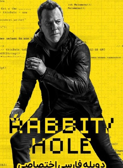 سریال لانه خرگوش-rabbit hole