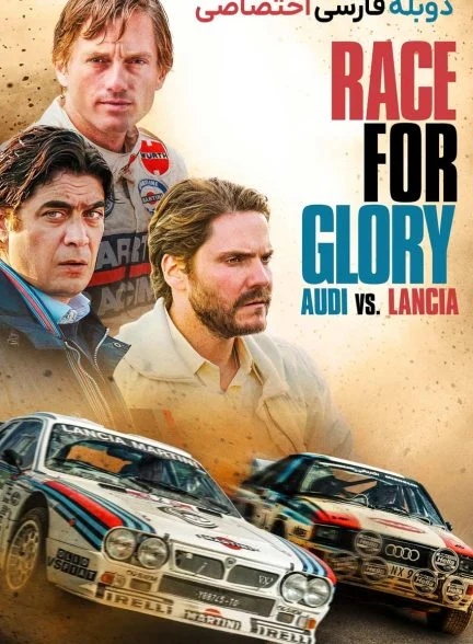 فیلم مسابقه برای افتخار: آئودی در برابر لانچیا-race for glory: audi vs. lancia