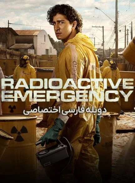 سریال فاجعه رادیواکتیو-radioactive emergency
