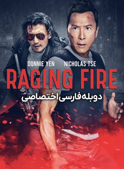 فیلم آتش خشم-raging fire