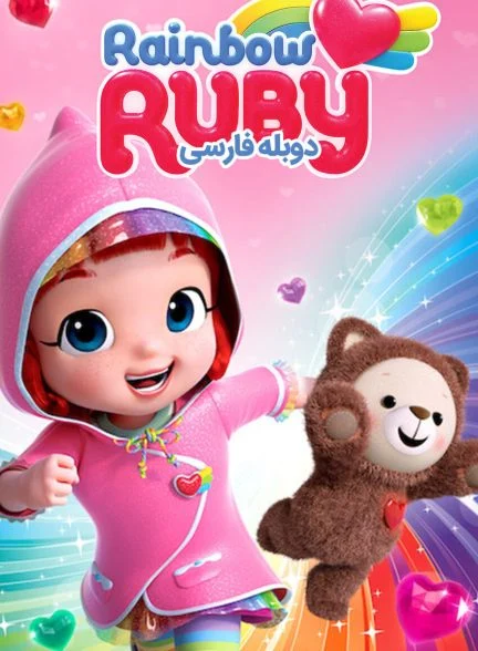 سریال روبی رنگین کمان-rainbow ruby