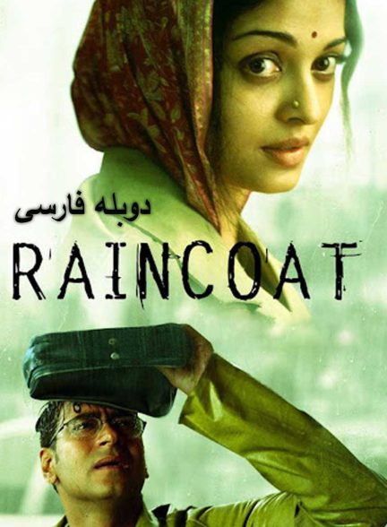 فیلم بارانی-raincoat